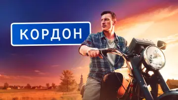 Задник к сериалу "Кордон" #1227513