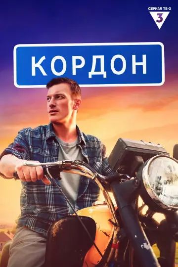 Кордон постер