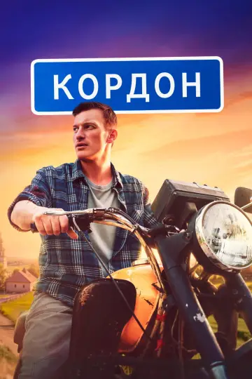 Постер к сериалу "Кордон" #1227517