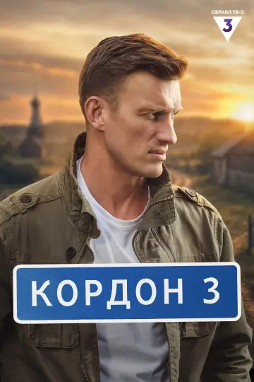 Сезон 3