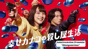 Задник к сериалу "幸せカナコの殺し屋生活" #1400440