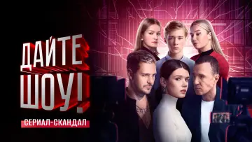 Задник к сериалу "Дайте шоу" #1730999