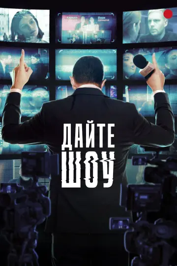 Постер к сериалу "Дайте шоу" #1731003