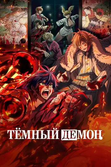 Постер к сериалу "Тёмный демон" #1359575
