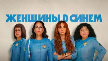 Задник к сериалу "Женщины в синем" #1222101