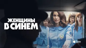 Задник к сериалу "Женщины в синем" #1222111