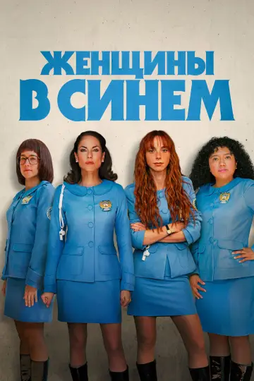 Женщины в синем (2024)