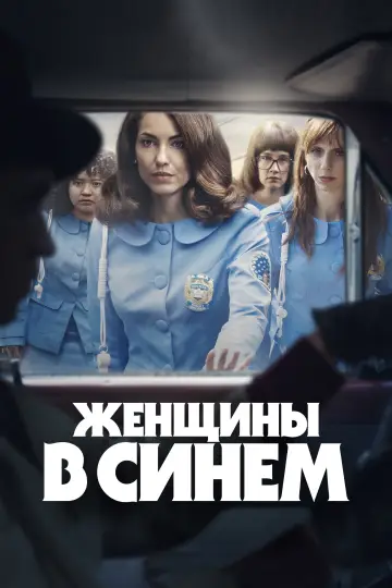 Постер к сериалу "Женщины в синем" #1222149