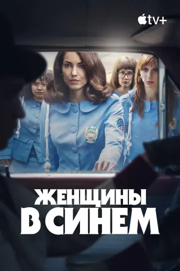 Постер к сериалу "Женщины в синем" #1252076