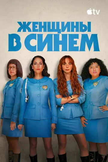 Постер к сериалу "Женщины в синем" #1252088