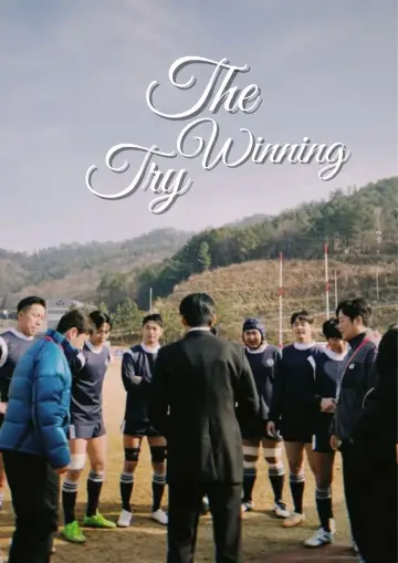 Постер к сериалу "트라이: 우리는 기적이 된다" #1506540