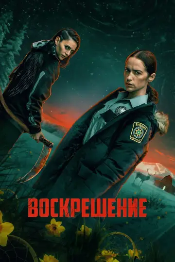 Воскрешение постер