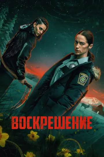 Постер к сериалу "Воскрешение" #1471436