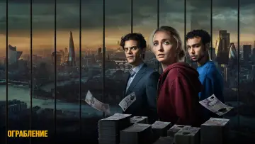 Задник к сериалу "Ограбление" #1338877