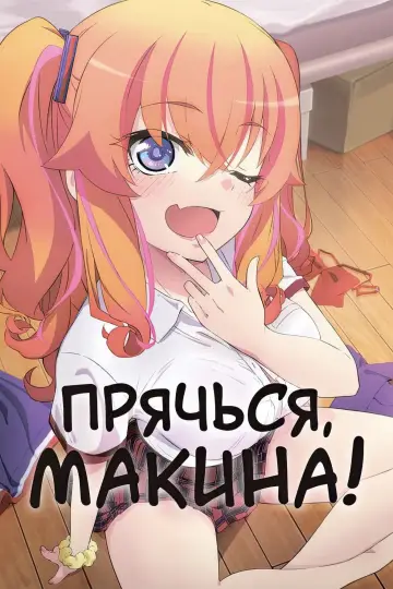Прячься, Макина! (2025)
