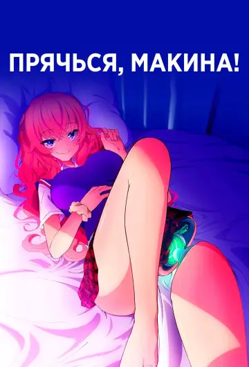 Постер к сериалу "Прячься, Макина!" #1361522