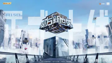 Задник к сериалу "魔方新世界" #1820803