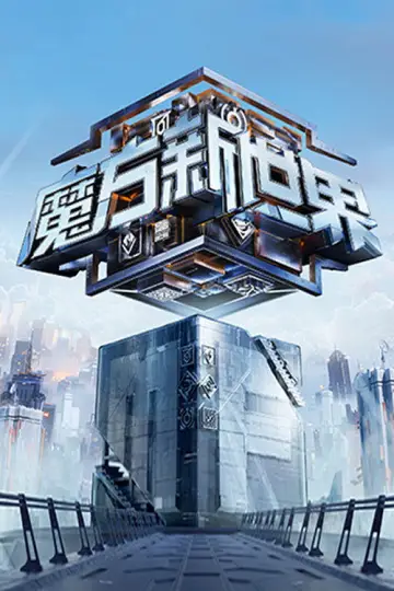 Постер к сериалу "魔方新世界" #1820805