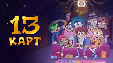 Задник к сериалу "13 карт" #1538536