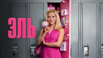 Задник к сериалу "Эль" #1341165