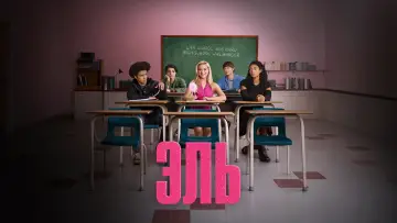 Задник к сериалу "Эль" #1341167