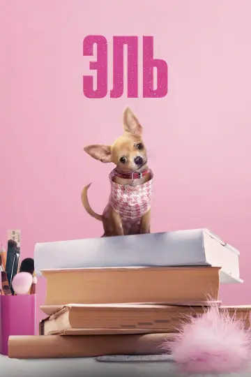Постер к сериалу "Эль" #1341187