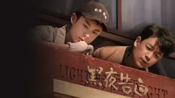 Задник к сериалу "黑夜告白" #1447510