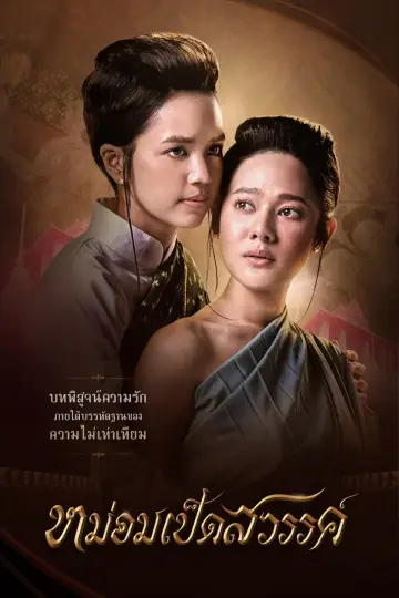 Постер к сериалу "หม่อมเป็ดสวรรค์" #1775669