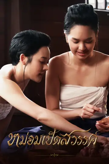 Постер к сериалу "หม่อมเป็ดสวรรค์" #1775670