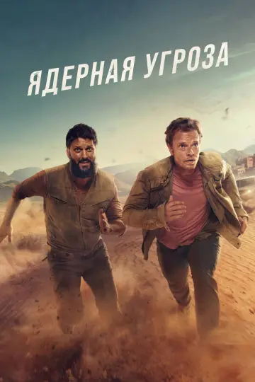 Ядерная угроза (2025)