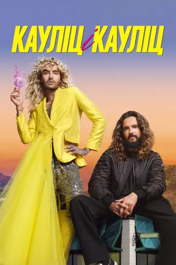 Братья Каулитц (2024)
