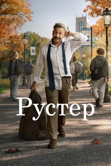 Рустер постер