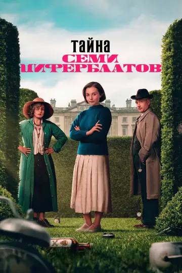 Постер к сериалу "Семь циферблатов Агаты Кристи" #1470965