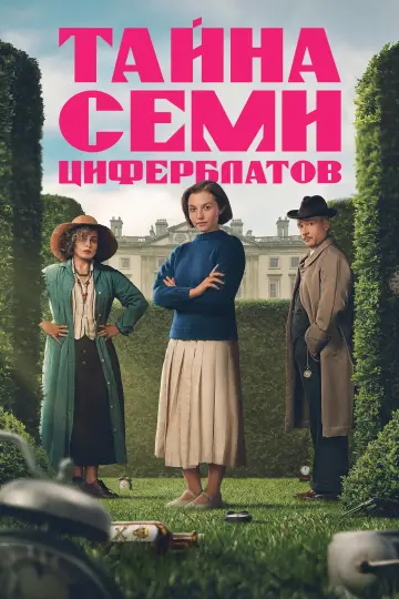 Постер к сериалу "Семь циферблатов Агаты Кристи" #1470966