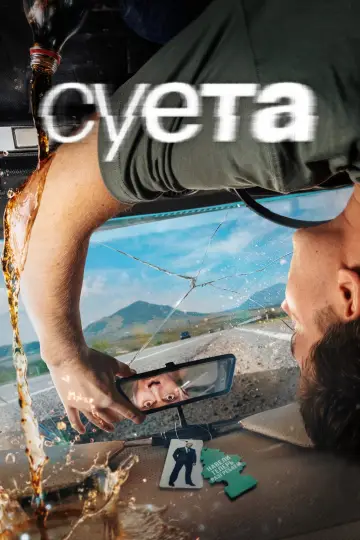 Постер к сериалу "Суета" #1511440