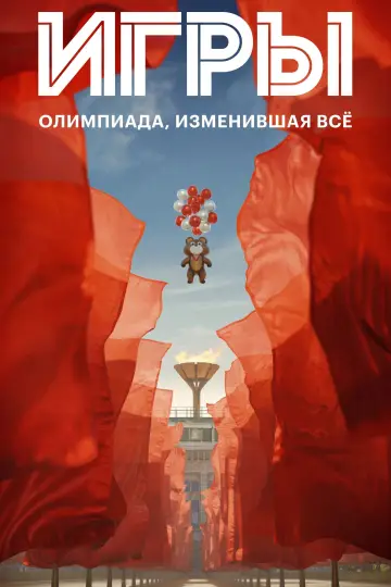 Постер к сериалу "Игры" #1561861