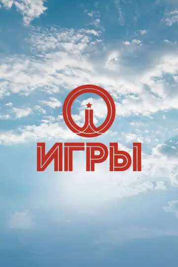 Постер к сериалу "Игры" #1561862