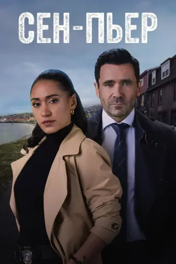 Постер к сериалу "Сен-Пьер" #1486010