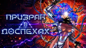 Задник к сериалу "Призрак в доспехах" #1222577