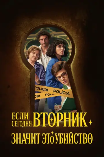 Если сегодня вторник, значит это убийство (2026)