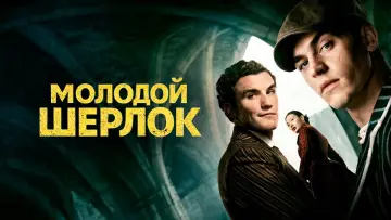 Задник к сериалу "Молодой Шерлок" #1329630