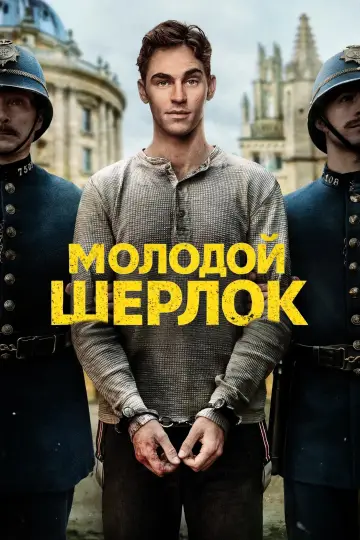 Постер к сериалу "Молодой Шерлок" #1329656