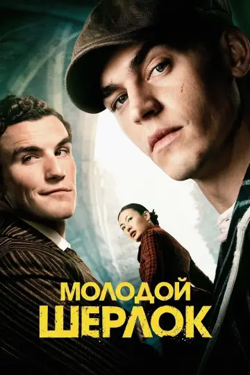 Постер к сериалу "Молодой Шерлок" #1329657