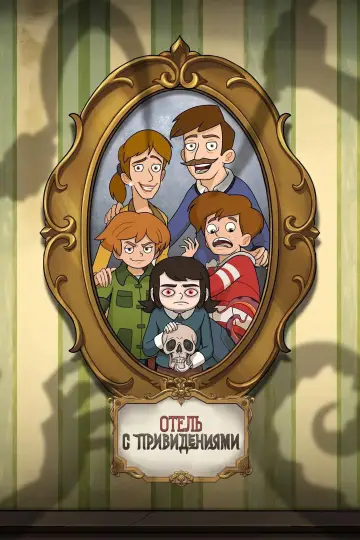 Отель с привидениями постер