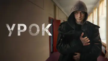 Задник к сериалу "Урок" #1561844