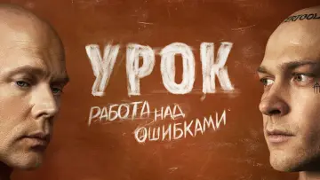 Задник к сериалу "Урок" #1561845