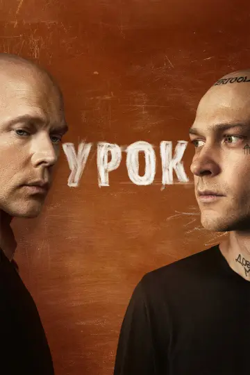 Урок постер