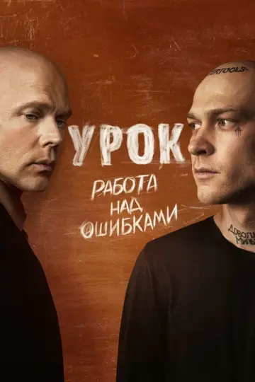 Постер к сериалу "Урок" #1561852