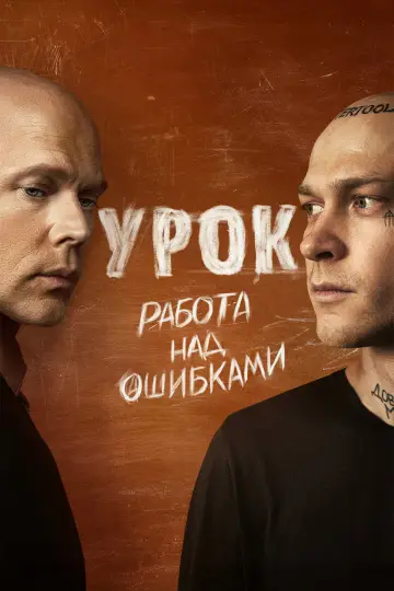 Постер к сериалу "Урок" #1561853