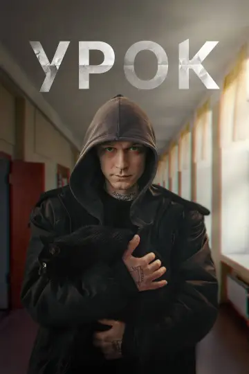 Постер к сериалу "Урок" #1561854